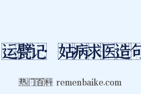 运甓记·姑病求医造句是什么意思的图片